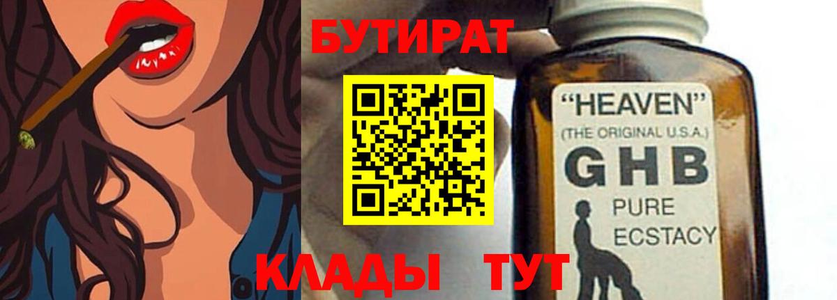 БУТИРАТ 1.4BDO  Вход с VPN  Асбест 